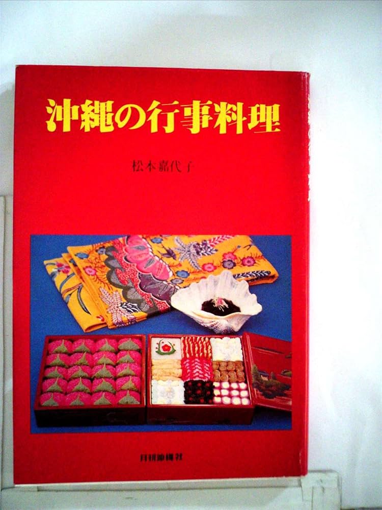 中古本 沖縄の行事料理 松本嘉代子 著 中古本 沖縄の行事料理 松本嘉代子 著 中古本 沖縄の行事料理 松本